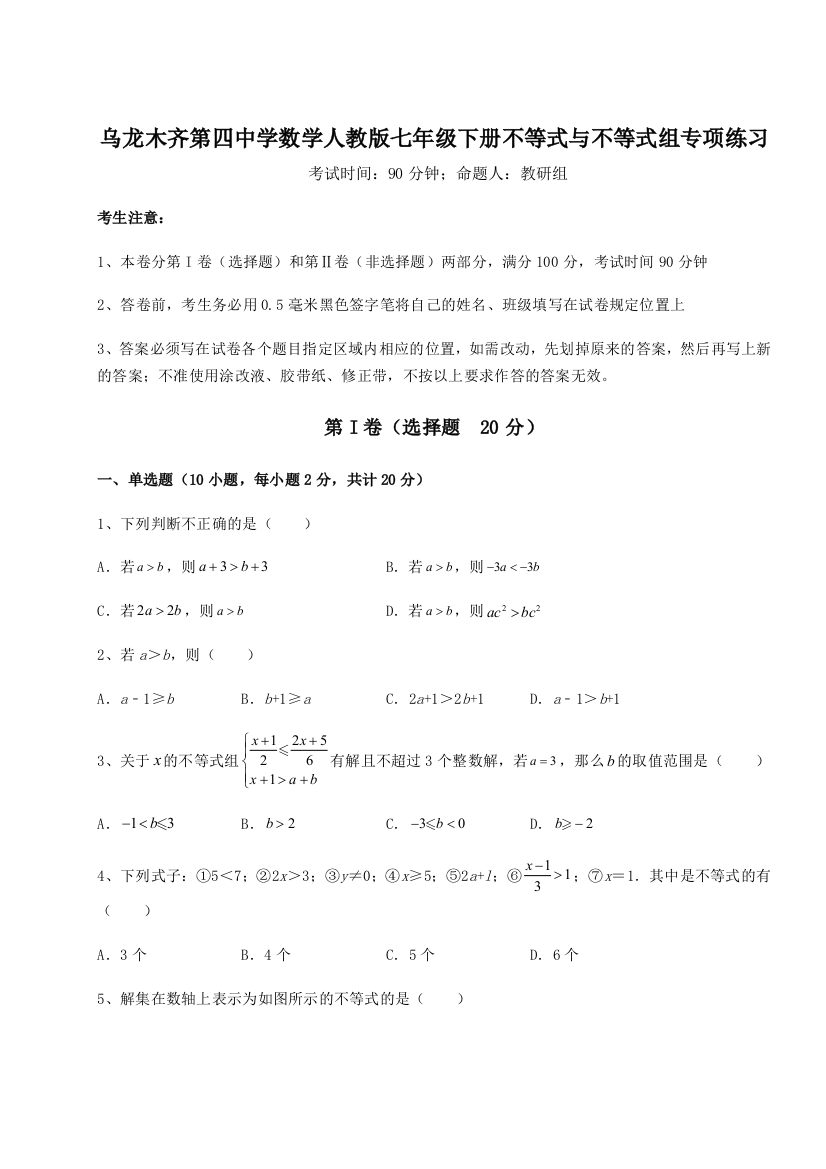 小卷练透乌龙木齐第四中学数学人教版七年级下册不等式与不等式组专项练习试卷（解析版含答案）