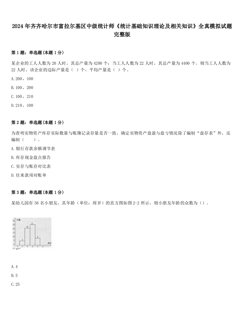 2024年齐齐哈尔市富拉尔基区中级统计师《统计基础知识理论及相关知识》全真模拟试题完整版