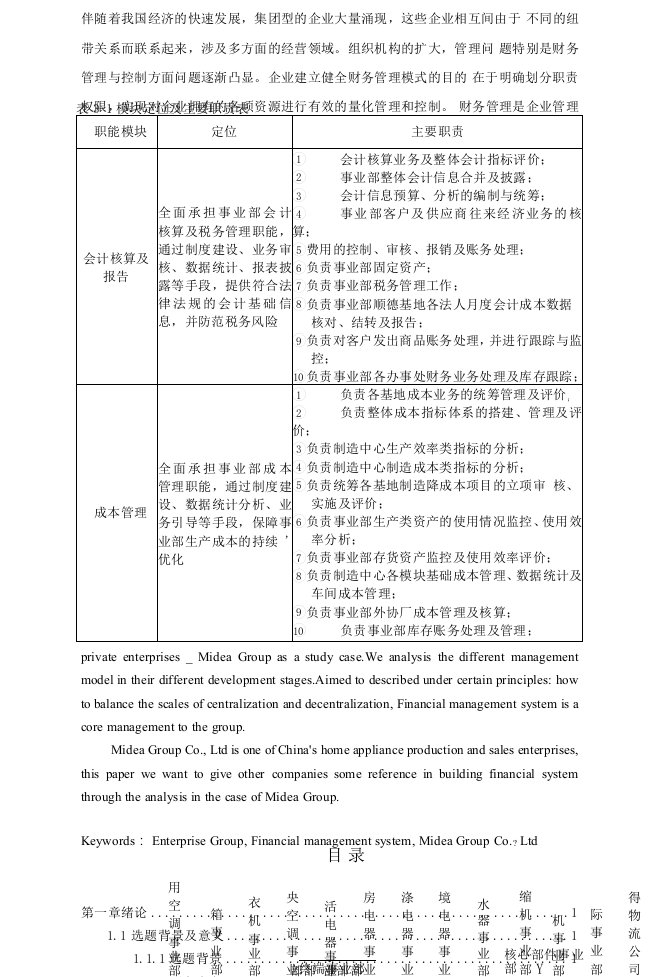 企业集团财务管理模式研究——以美的集团为例