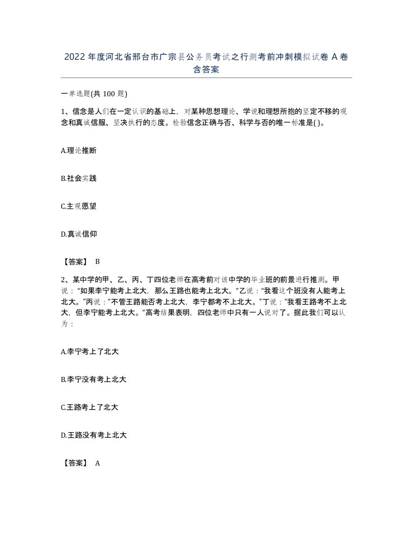 2022年度河北省邢台市广宗县公务员考试之行测考前冲刺模拟试卷A卷含答案