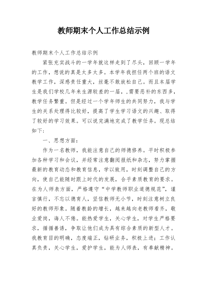 教师期末个人工作总结示例