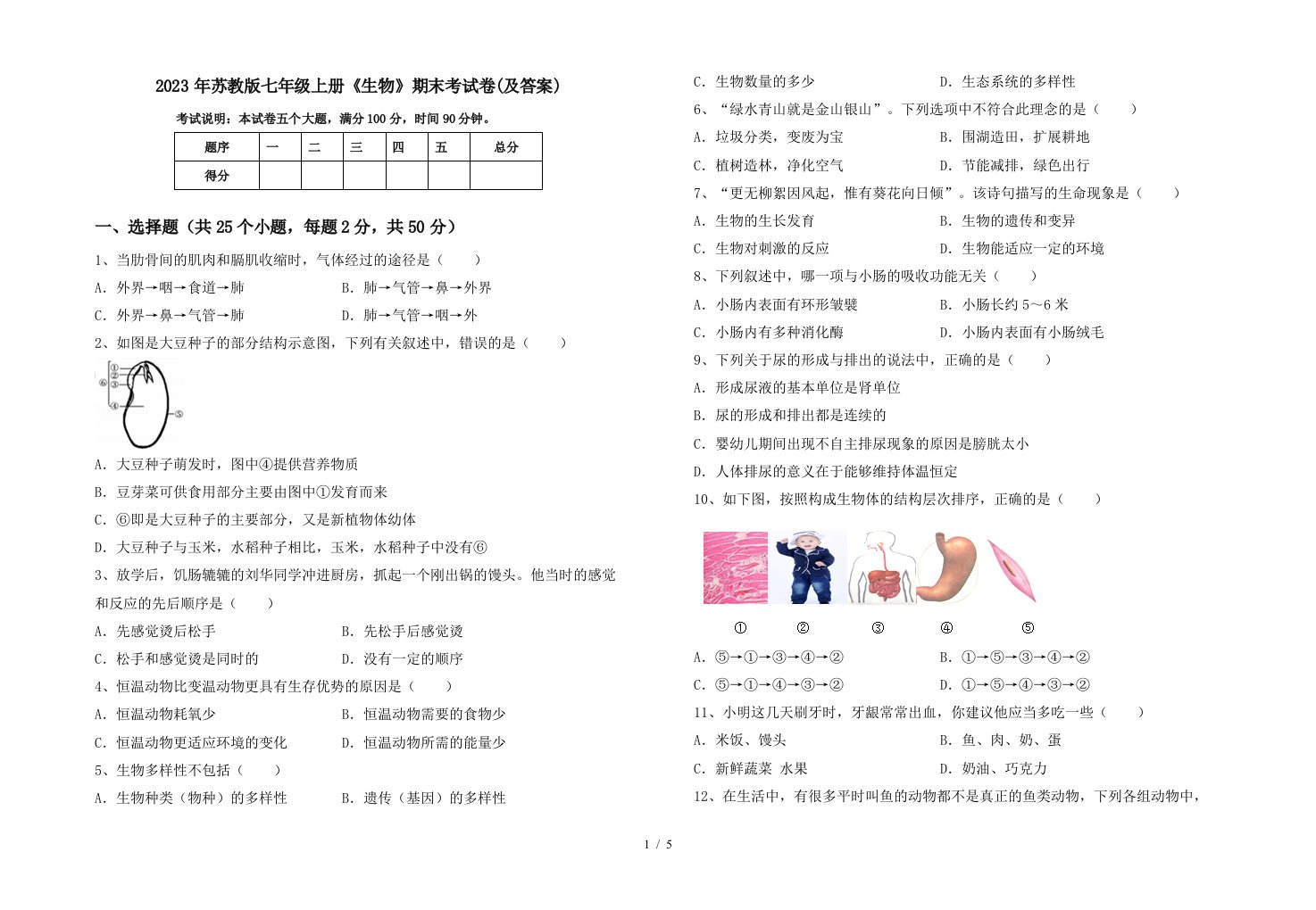 2023年苏教版七年级上册《生物》期末考试卷(及答案)