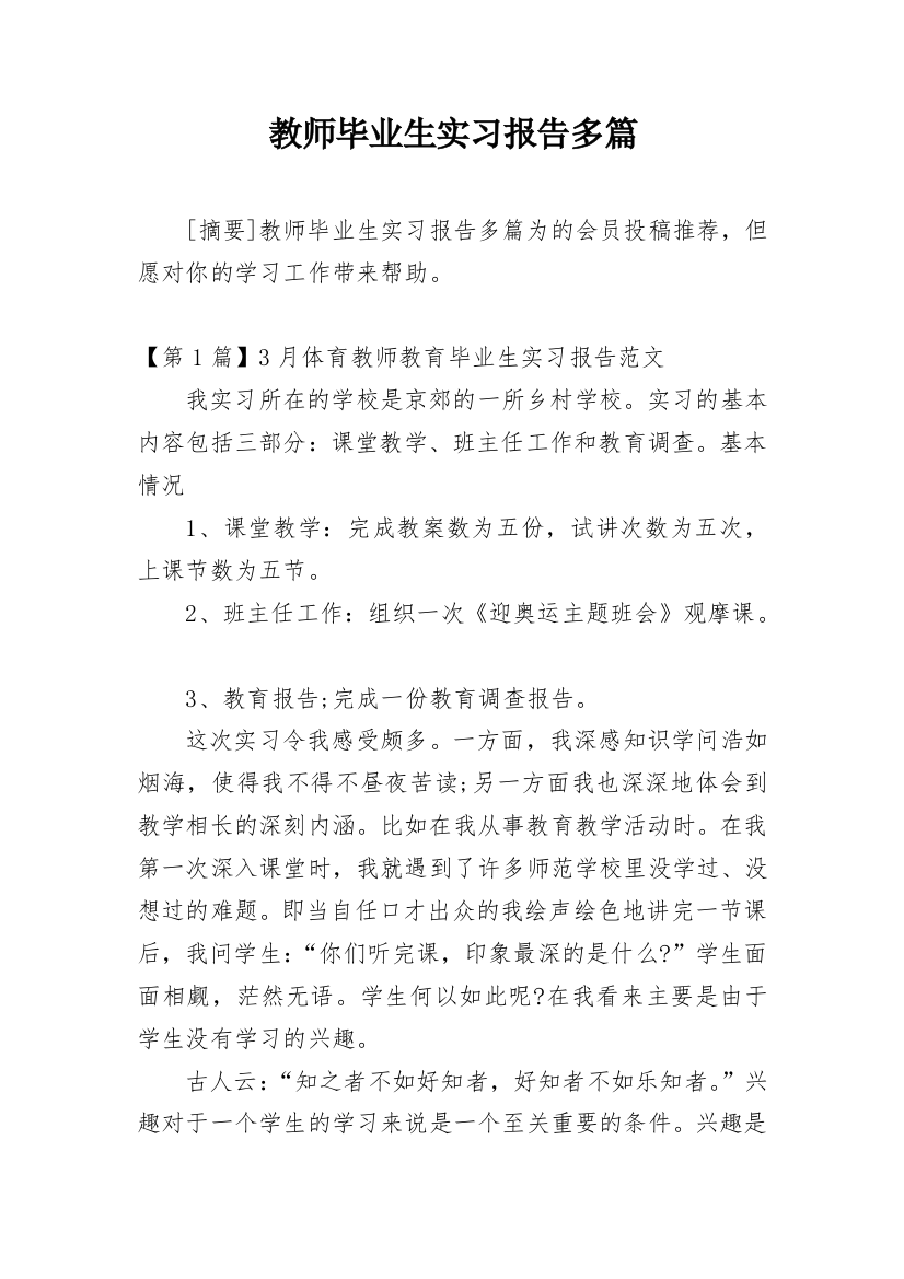 教师毕业生实习报告多篇