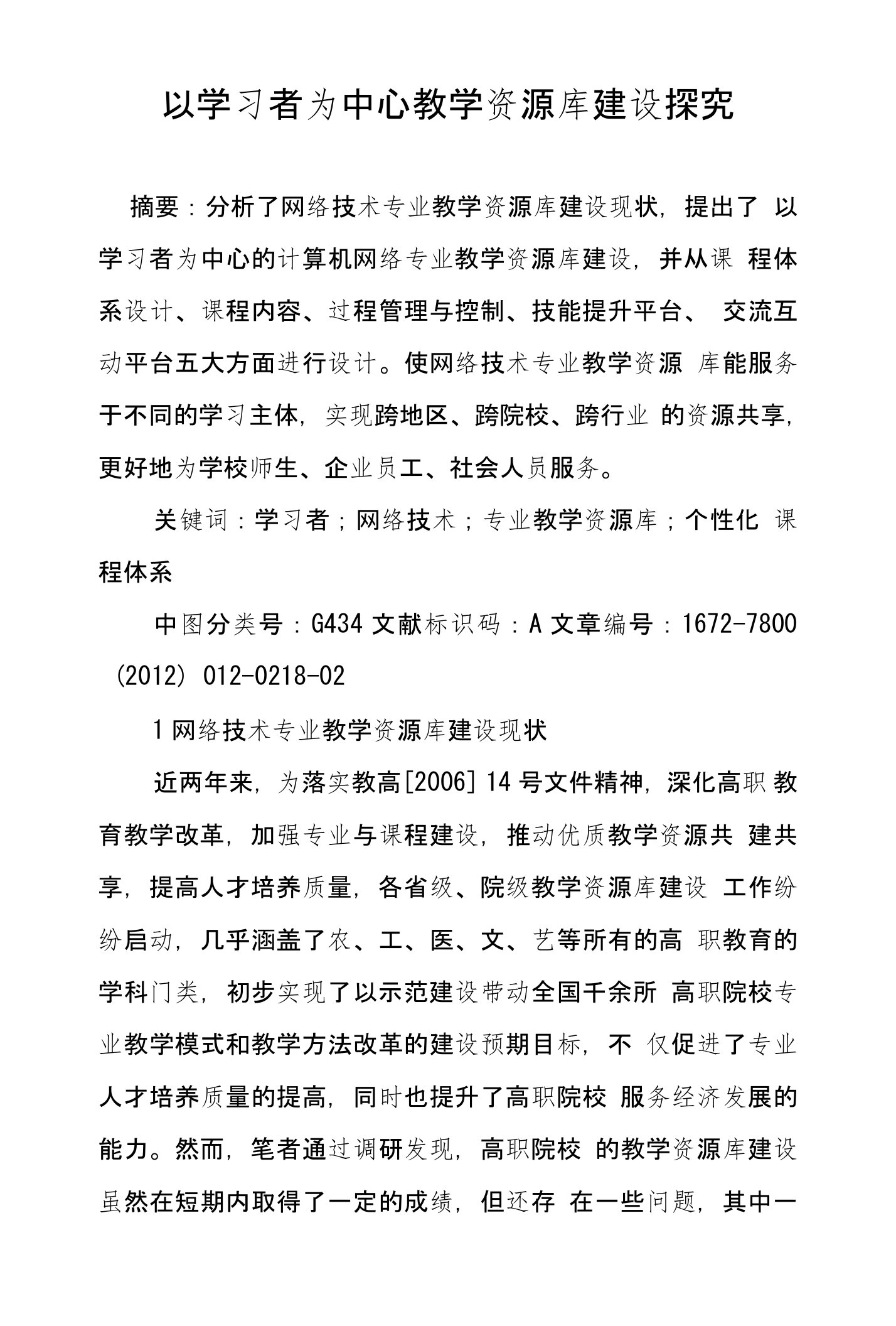 以学习者为中心教学资源库建设探究