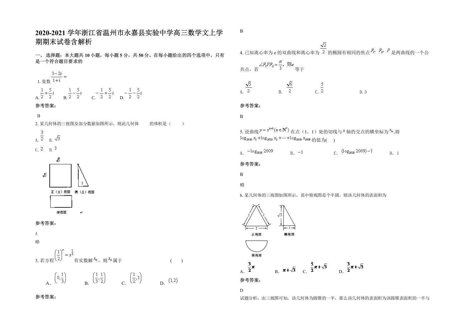 2020-2021学年浙江省温州市永嘉县实验中学高三数学文上学期期末试卷含解析