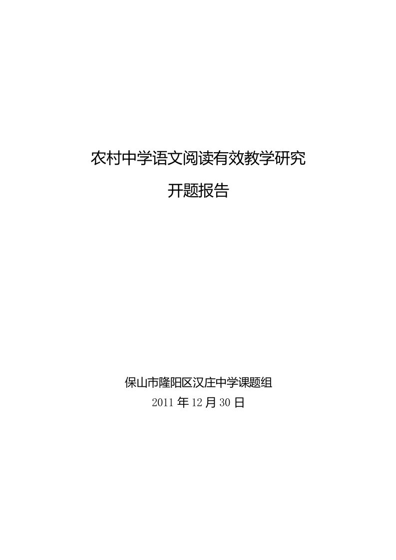 农村中学语文阅读有效教学研究开题报告