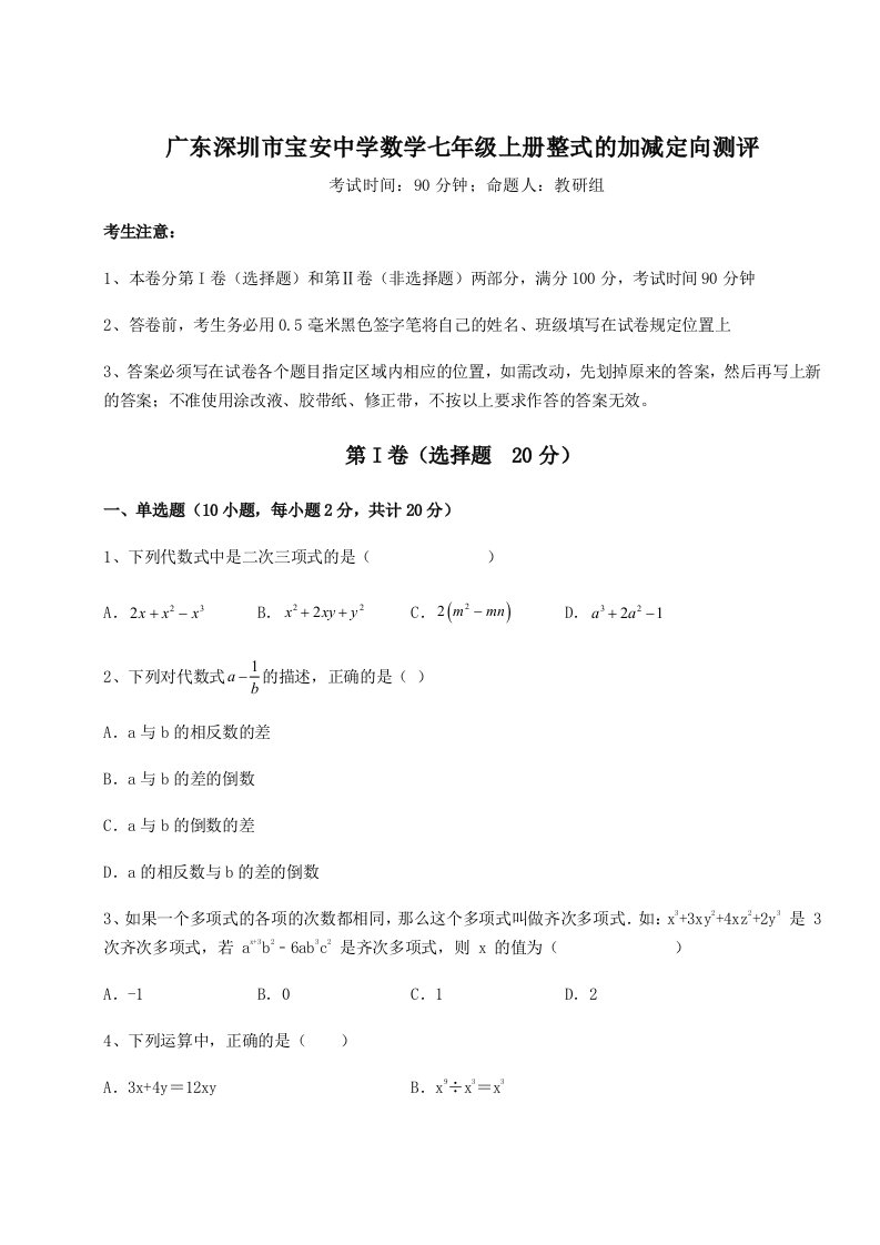 第二次月考滚动检测卷-广东深圳市宝安中学数学七年级上册整式的加减定向测评试卷（详解版）