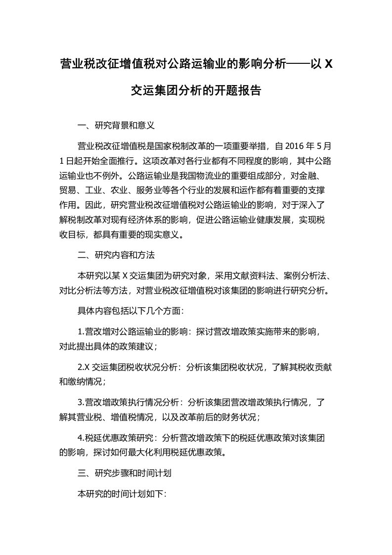 营业税改征增值税对公路运输业的影响分析——以X交运集团分析的开题报告