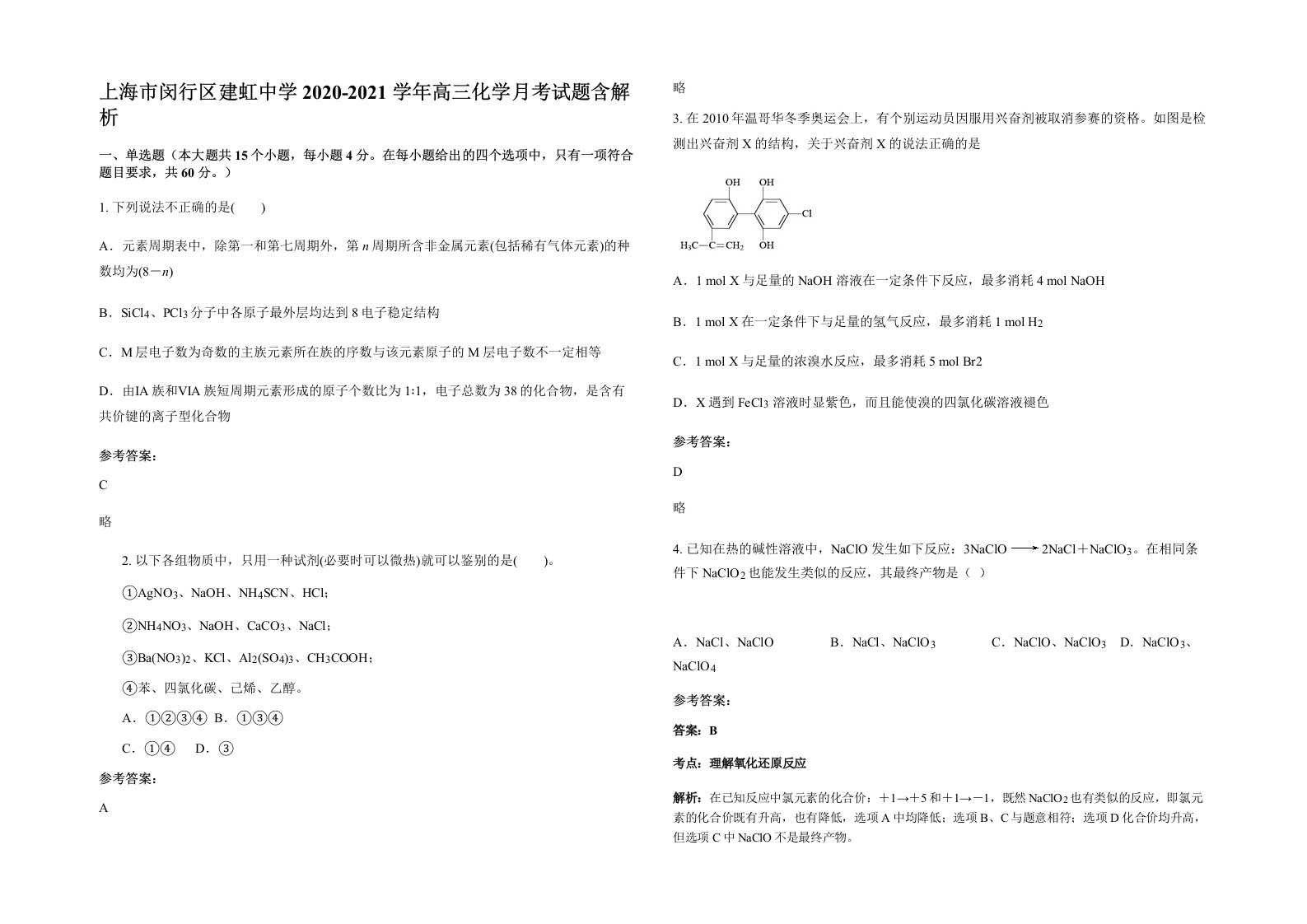 上海市闵行区建虹中学2020-2021学年高三化学月考试题含解析