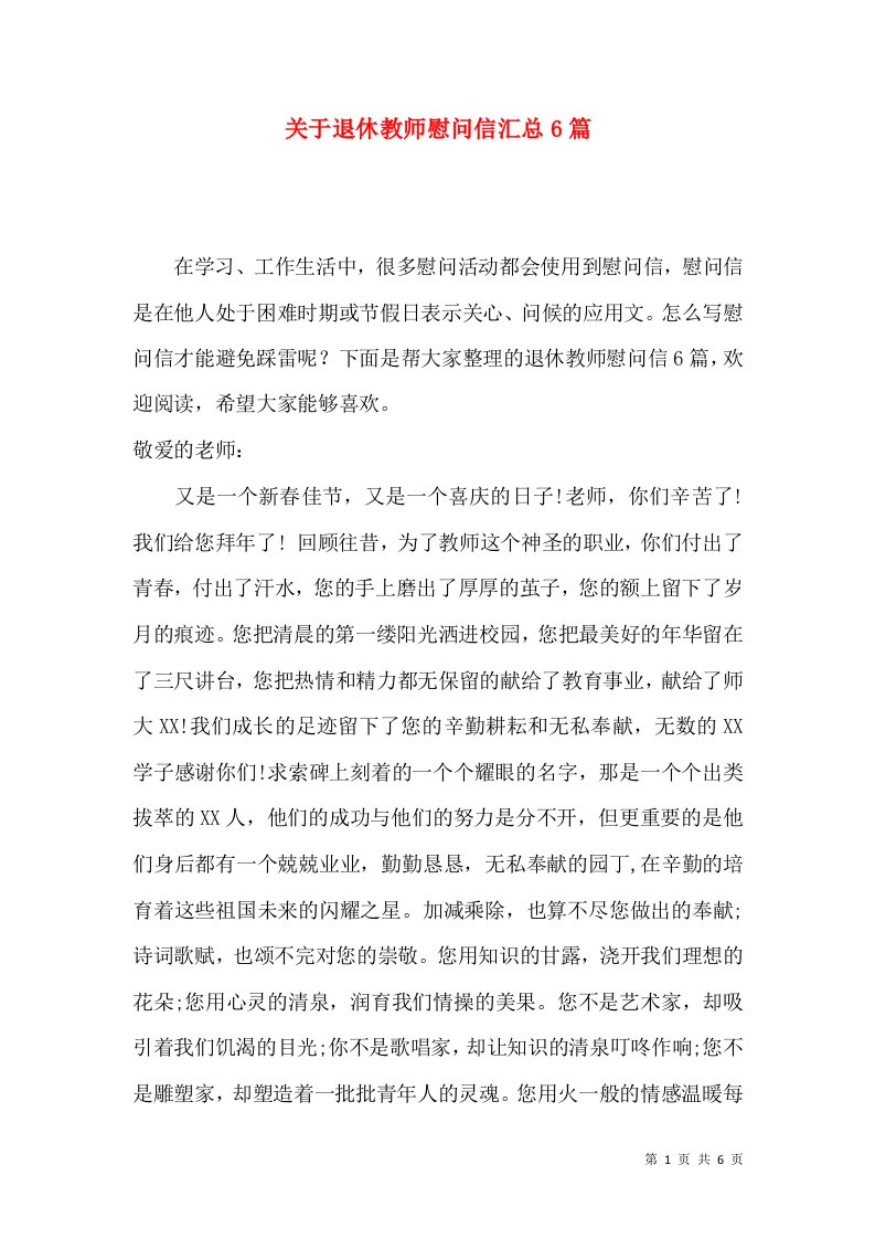 关于退休教师慰问信汇总6篇