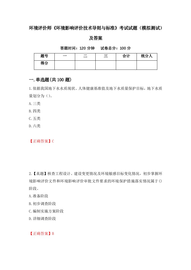 环境评价师环境影响评价技术导则与标准考试试题模拟测试及答案第88卷