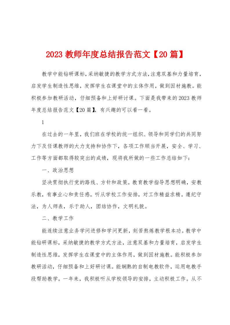 2023年教师年度总结报告范文【20篇】