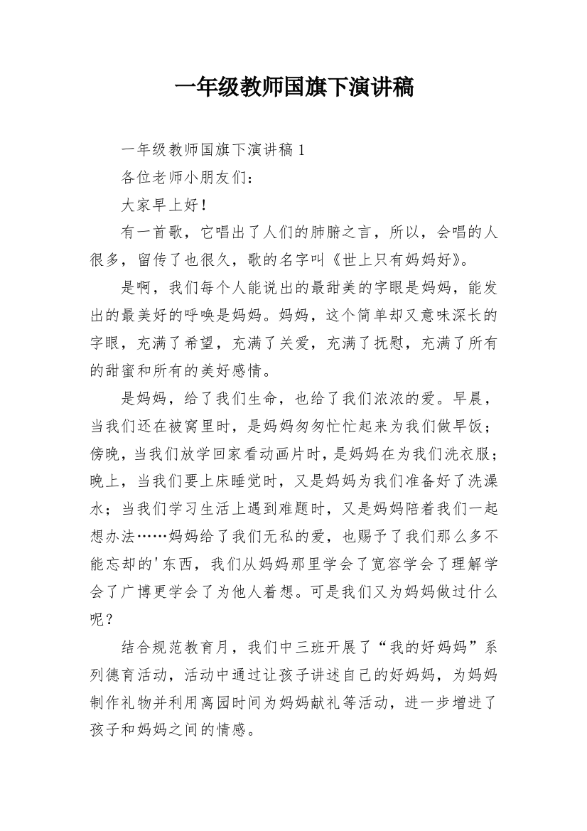 一年级教师国旗下演讲稿