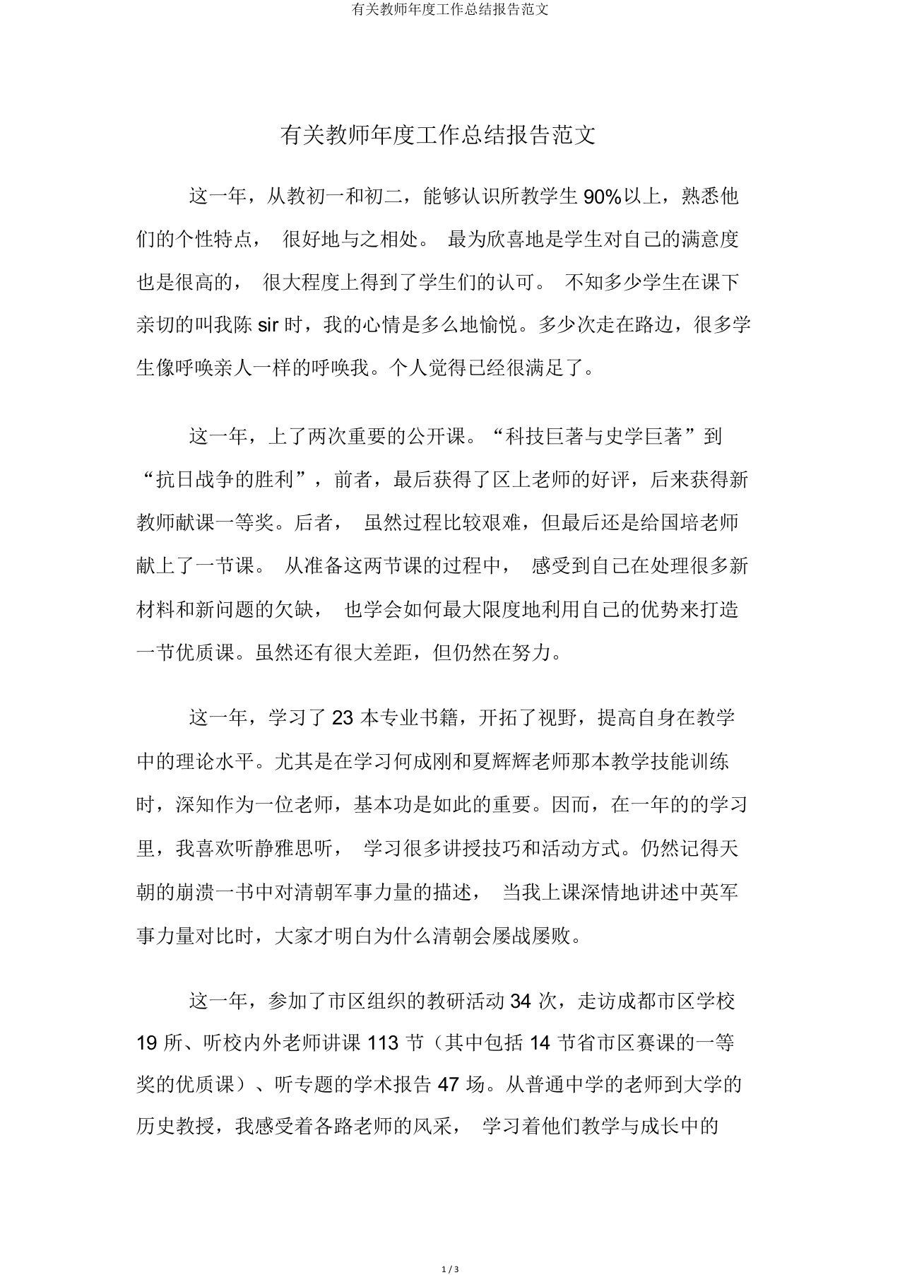 有关教师年度工作总结报告范文