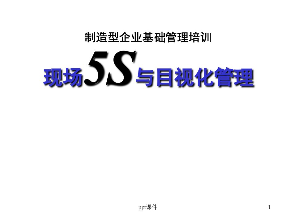 现场5S与目视化管理