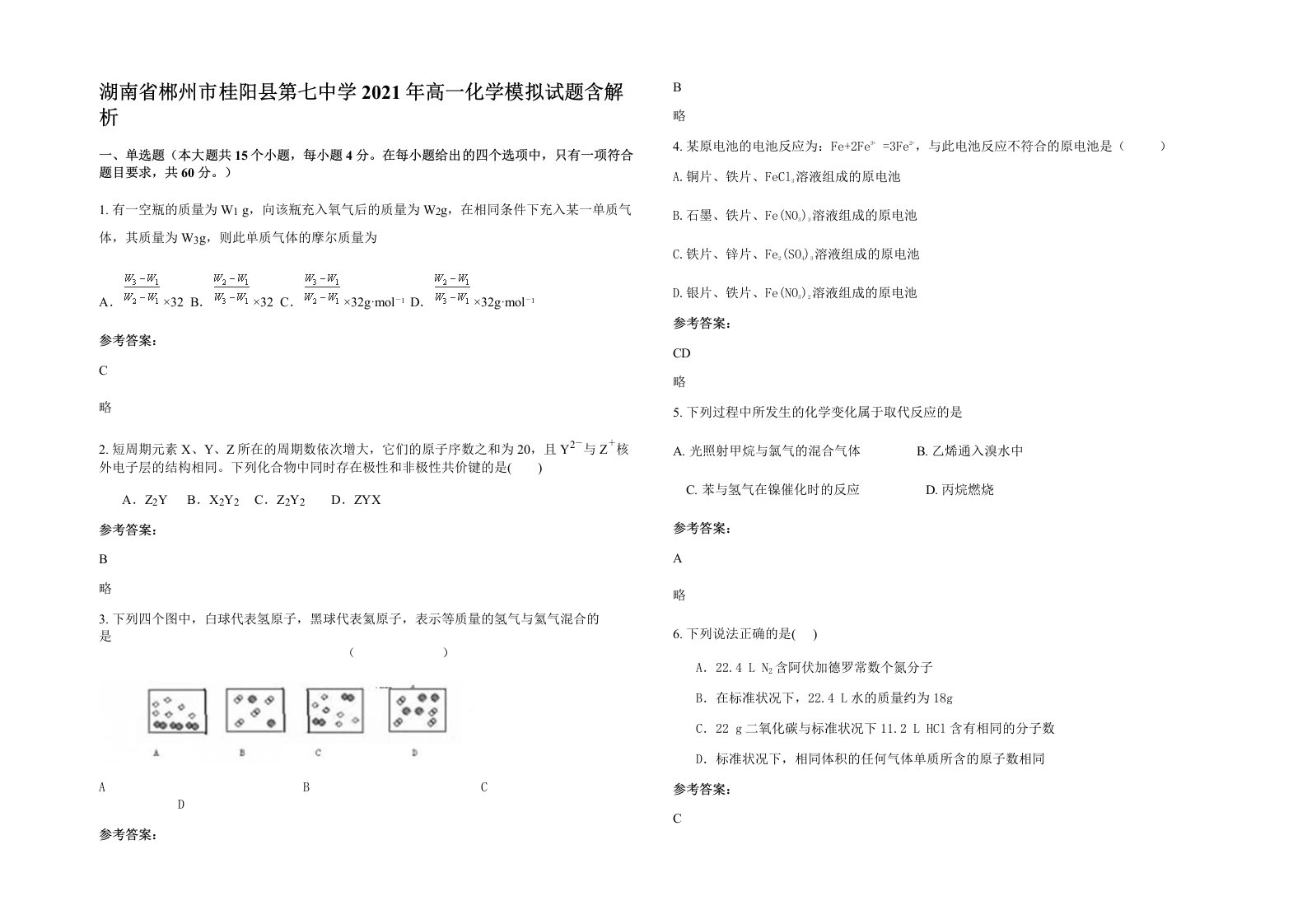 湖南省郴州市桂阳县第七中学2021年高一化学模拟试题含解析