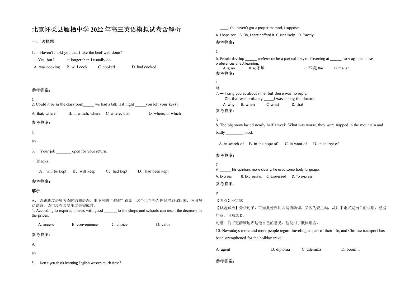 北京怀柔县雁栖中学2022年高三英语模拟试卷含解析