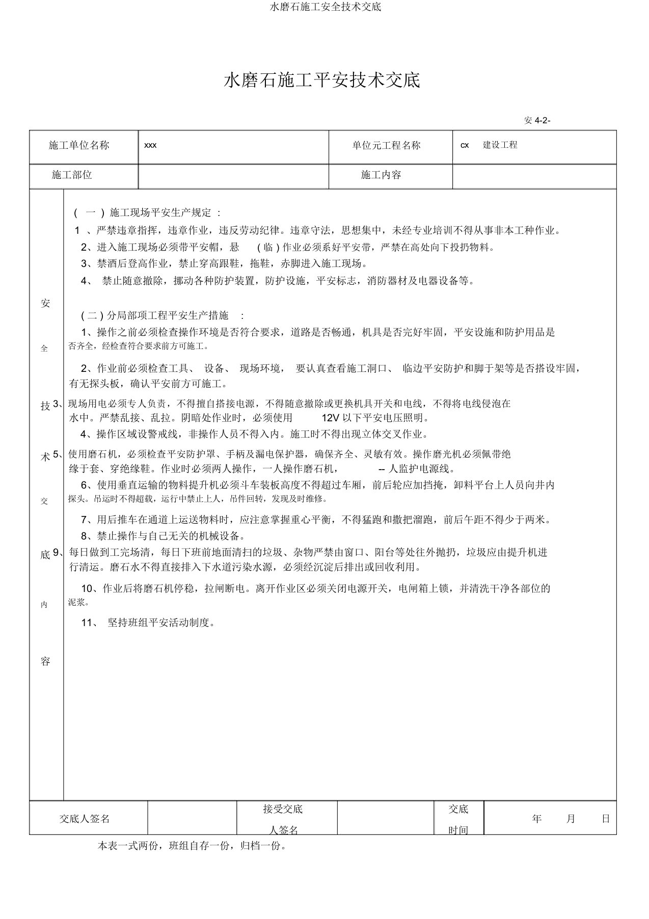 水磨石施工安全技术交底