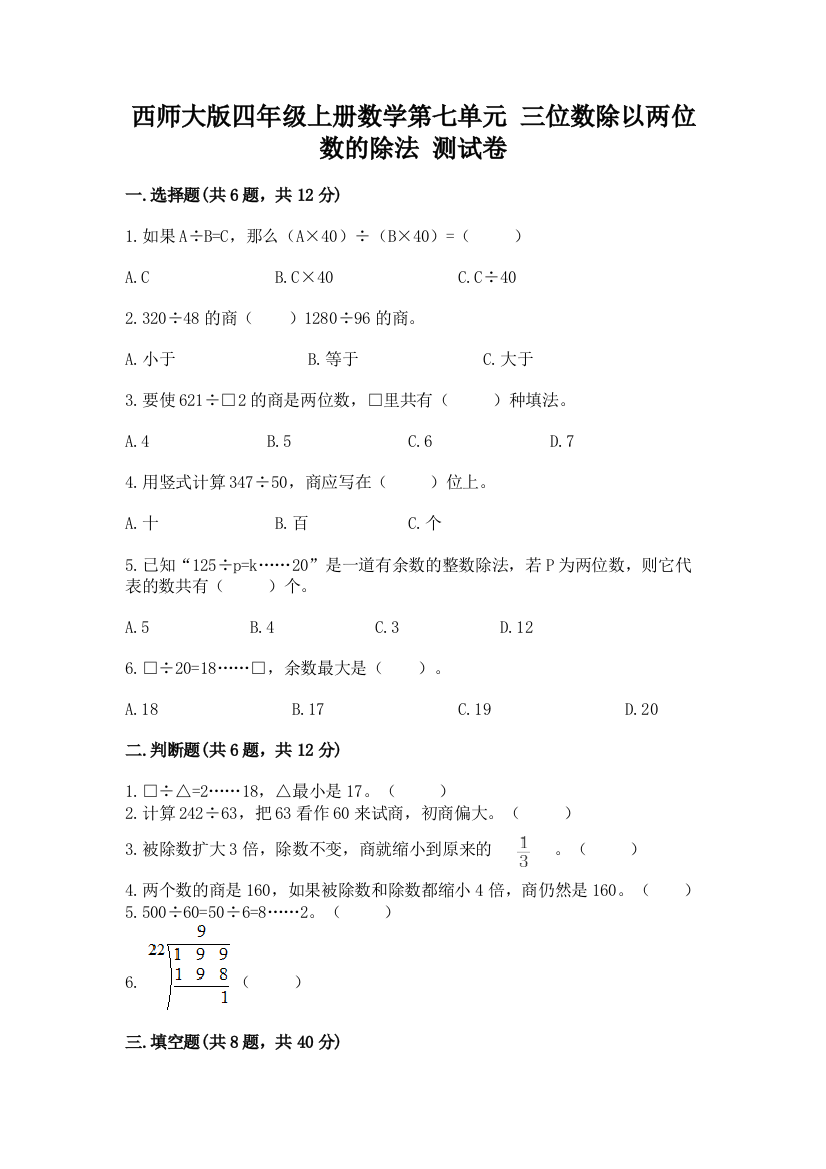 西师大版四年级上册数学第七单元-三位数除以两位数的除法-测试卷【含答案】