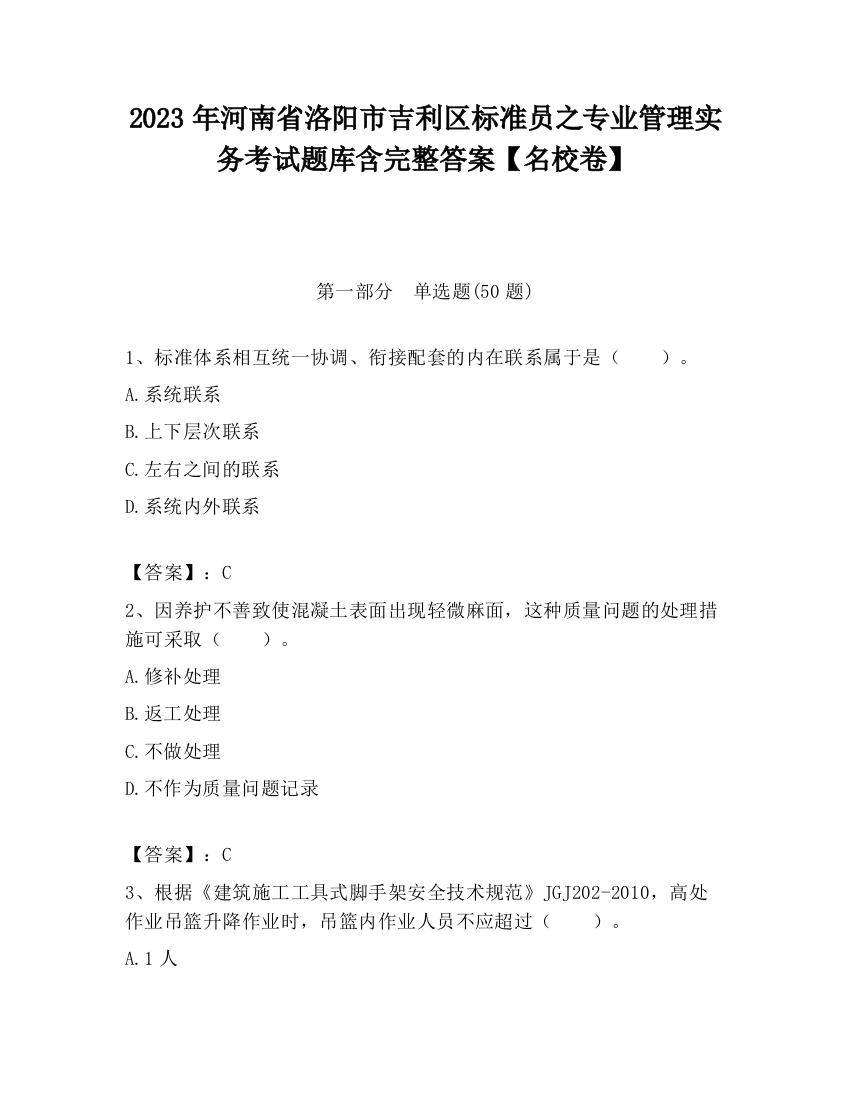 2023年河南省洛阳市吉利区标准员之专业管理实务考试题库含完整答案【名校卷】