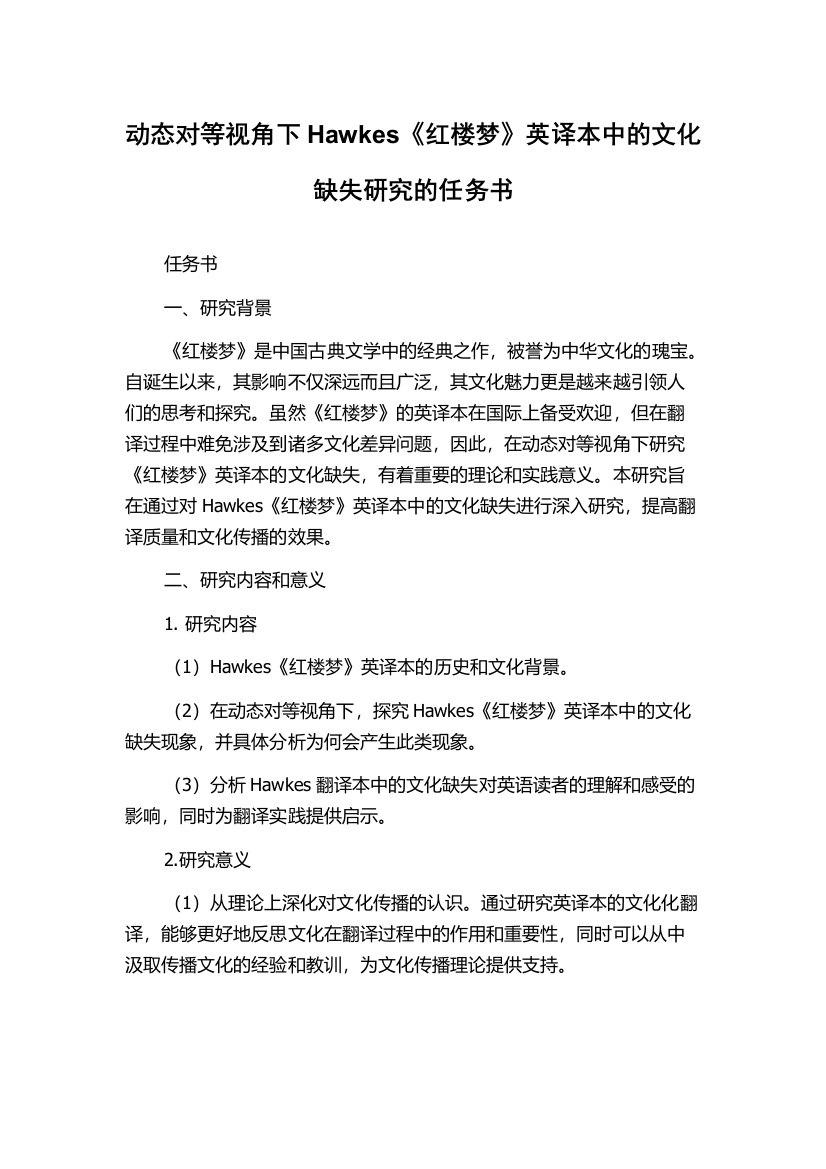 动态对等视角下Hawkes《红楼梦》英译本中的文化缺失研究的任务书