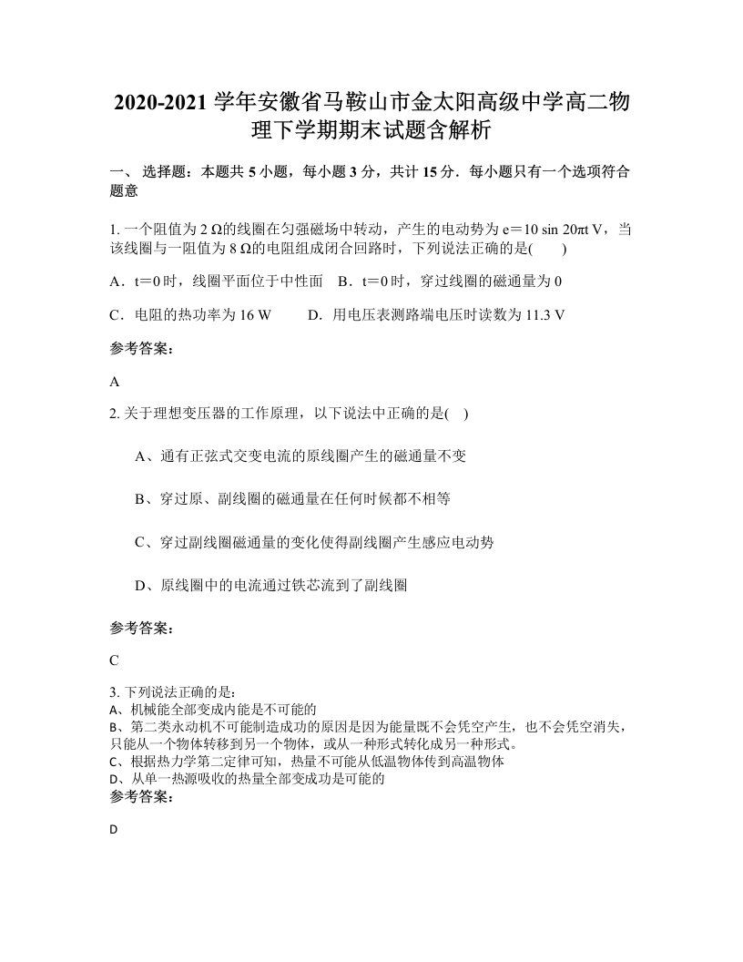 2020-2021学年安徽省马鞍山市金太阳高级中学高二物理下学期期末试题含解析