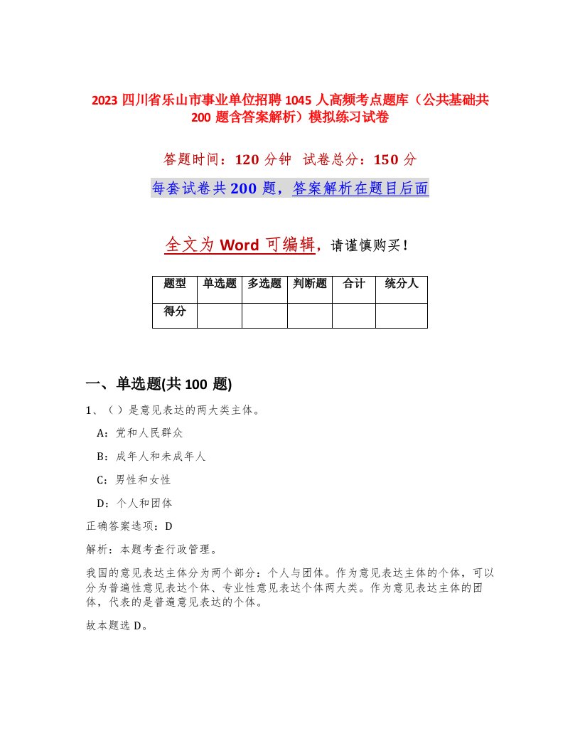 2023四川省乐山市事业单位招聘1045人高频考点题库公共基础共200题含答案解析模拟练习试卷