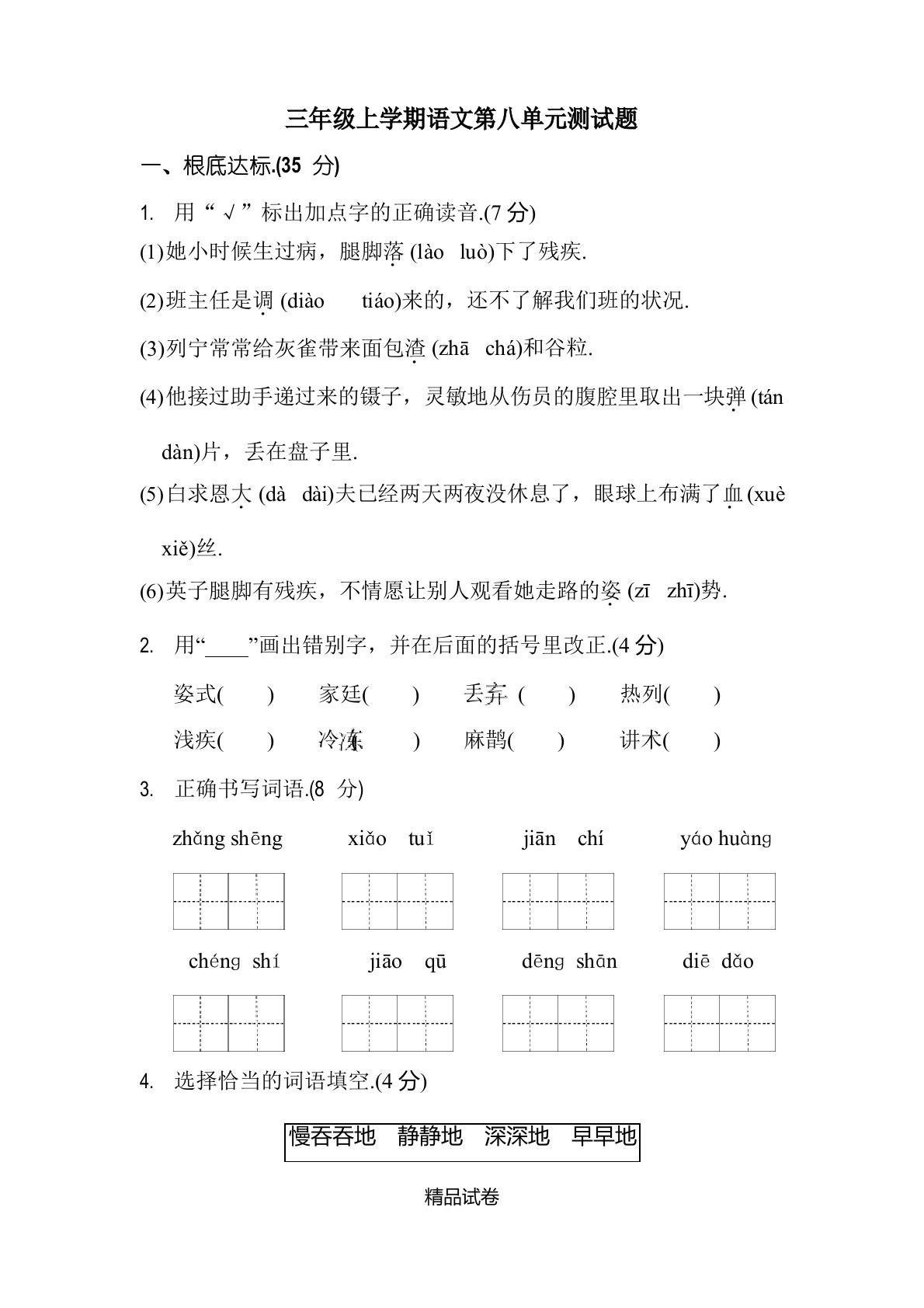 部编版三年级上册语文《第八单元综合测试卷》(附答案)