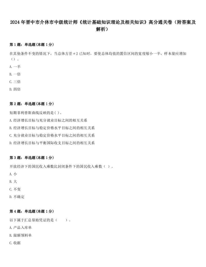 2024年晋中市介休市中级统计师《统计基础知识理论及相关知识》高分通关卷（附答案及解析）