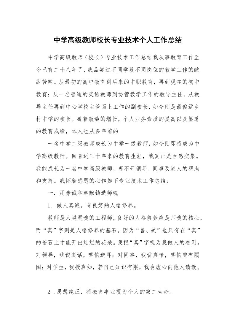 中学高级教师校长专业技术个人工作总结