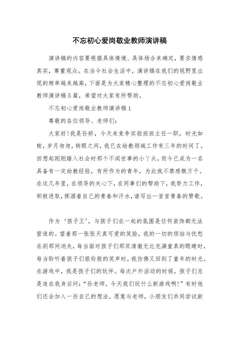 不忘初心爱岗敬业教师演讲稿