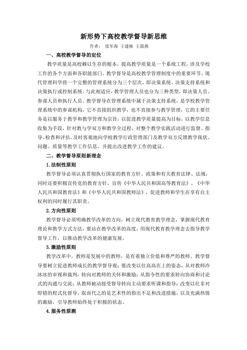 新形势下高校教学督导新思维