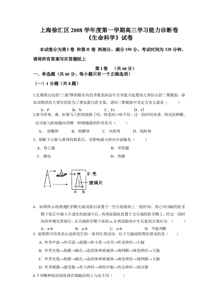 上海徐汇区2008学年度第一学期高三学习能力诊断卷《生命科学》试卷