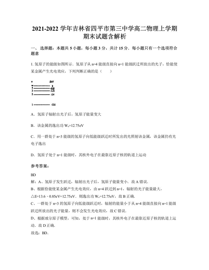 2021-2022学年吉林省四平市第三中学高二物理上学期期末试题含解析