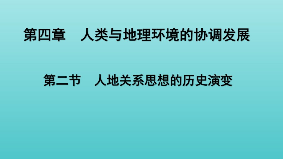 2020_2021学年高中地理第四章人类与地理环境的协调发展第二节人地关系思想的历史演变课件3中图版必修2