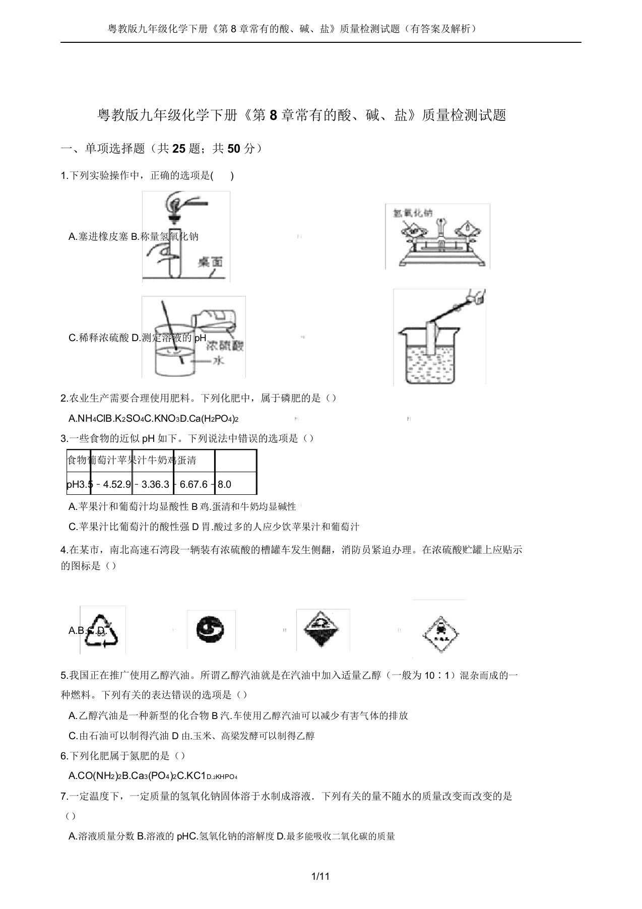 粤教版九年级化学下册《第8章常见酸、碱、盐》质量检测试题(有及解析)