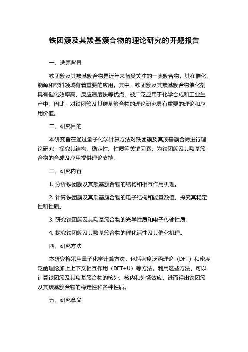 铁团簇及其羰基簇合物的理论研究的开题报告