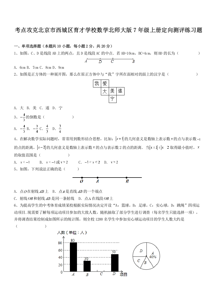 考点攻克北京市西城区育才学校数学北师大版7年级上册定向测评