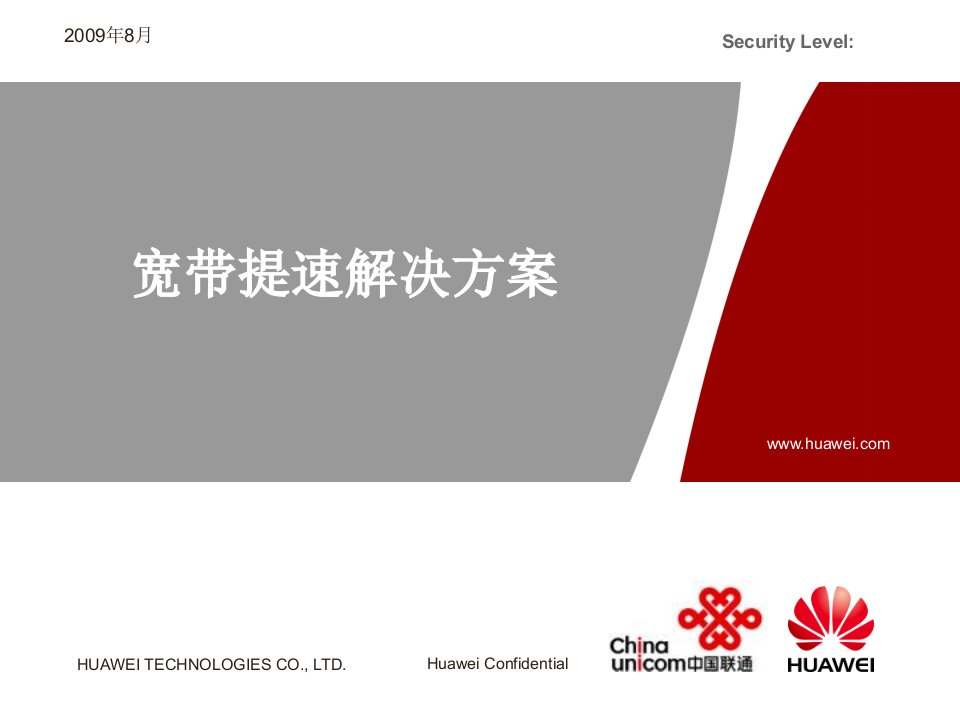 中国联通宽带提速解决方案汇报