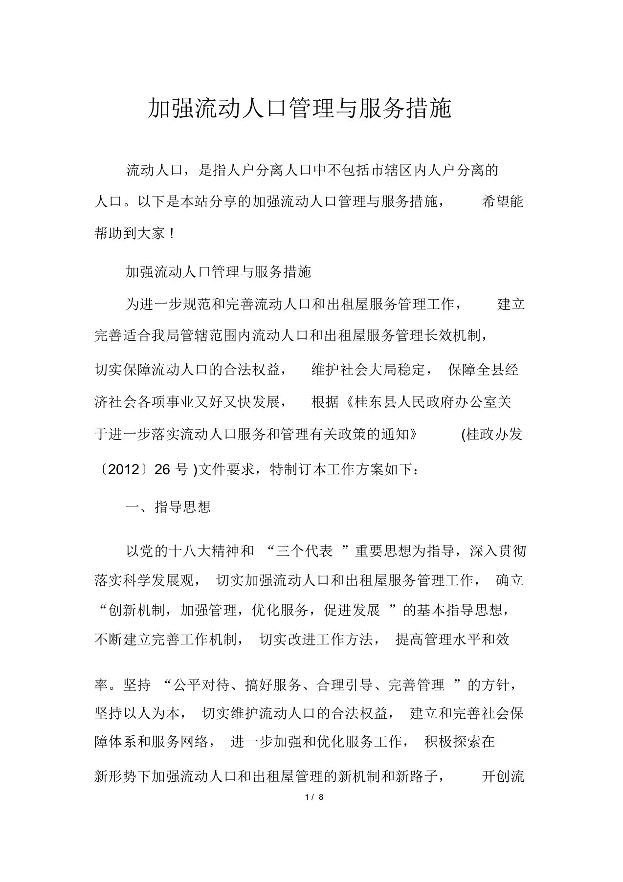 加强流动人口管理与服务措施