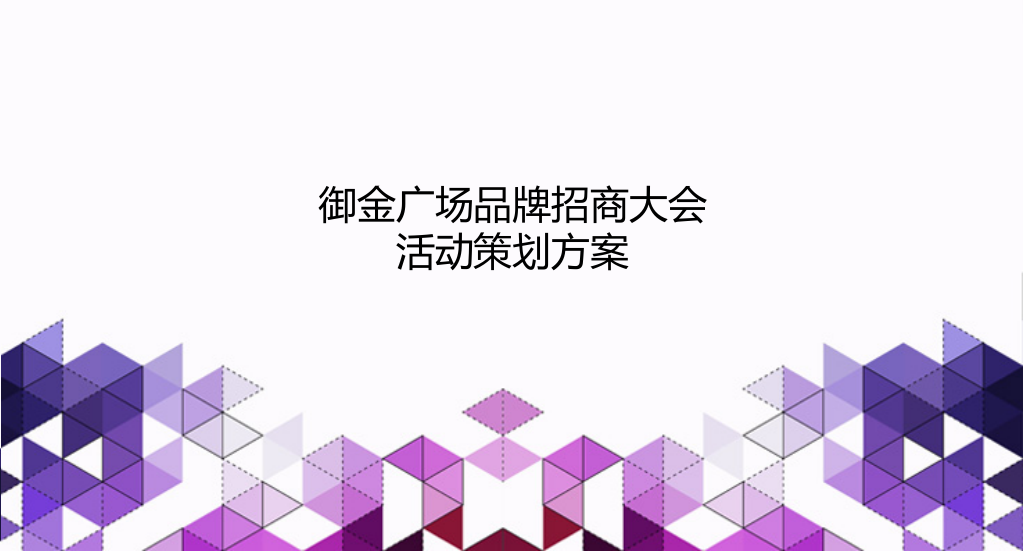 御金广场招商大会活动方案