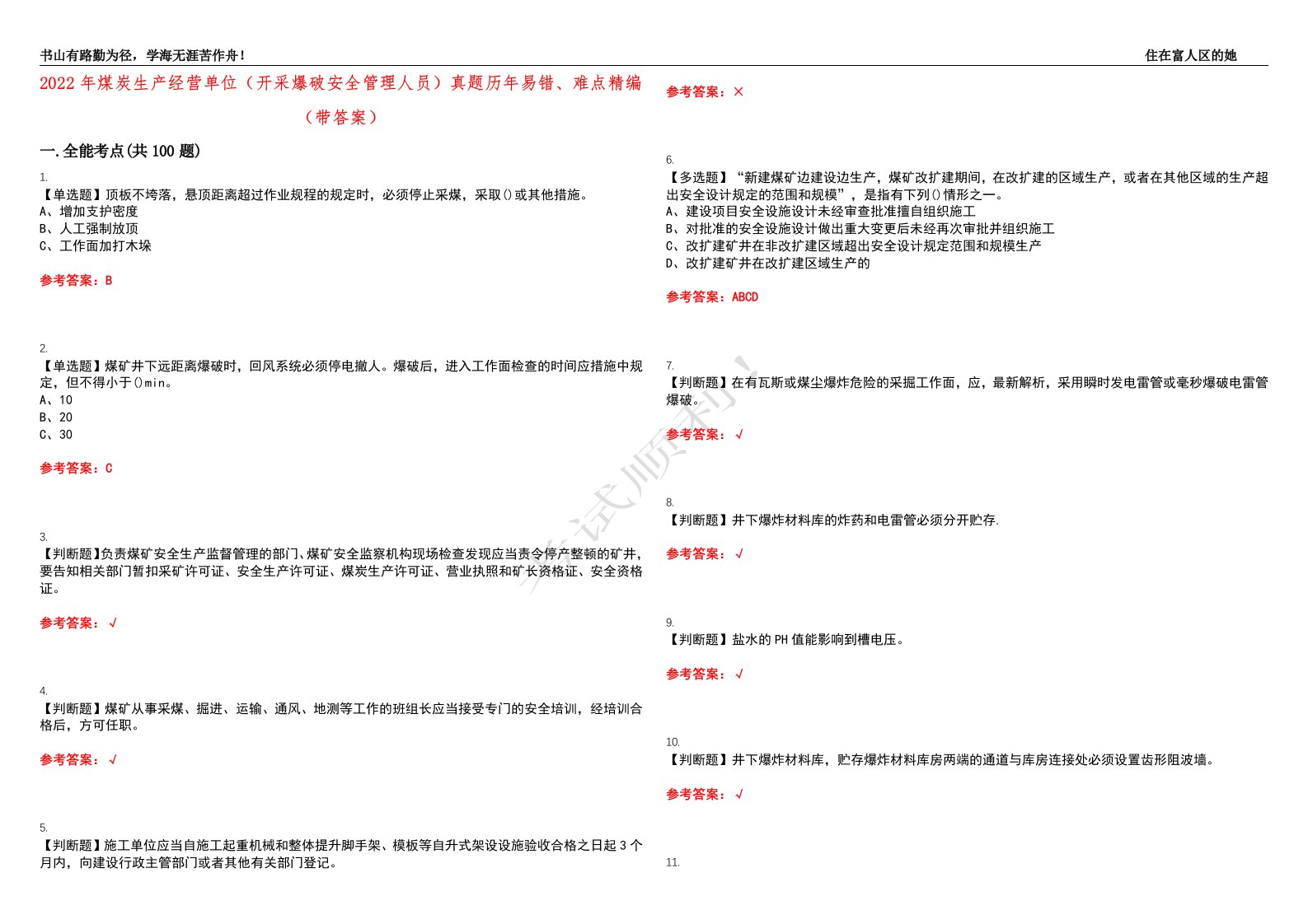 2022年煤炭生产经营单位（开采爆破安全管理人员）真题历年易错、难点精编（带答案）试题号：19