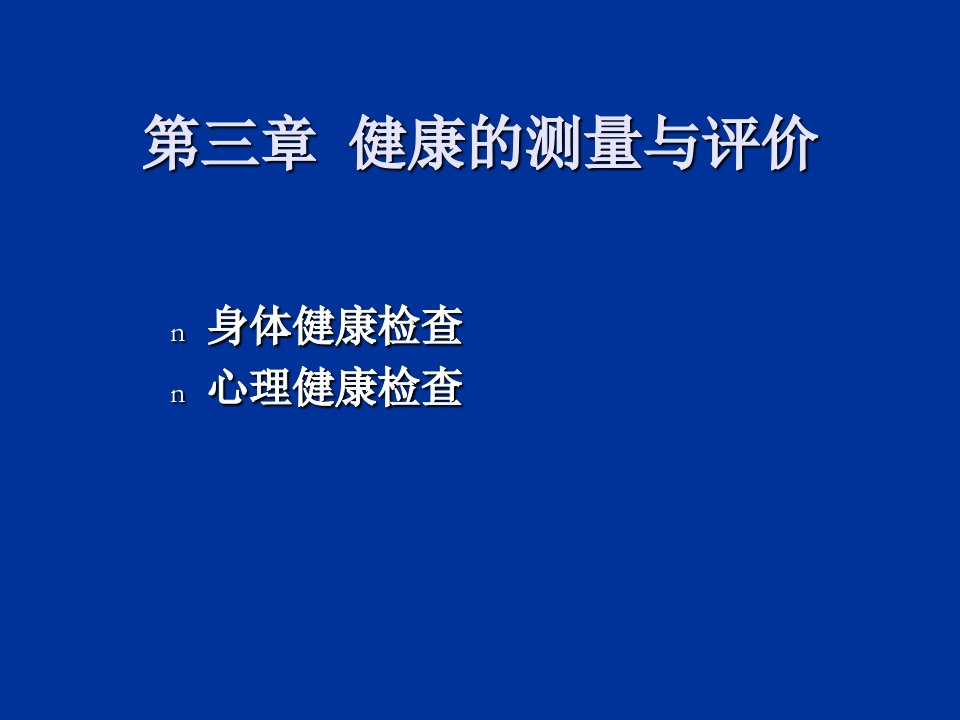 健康的测量与评价