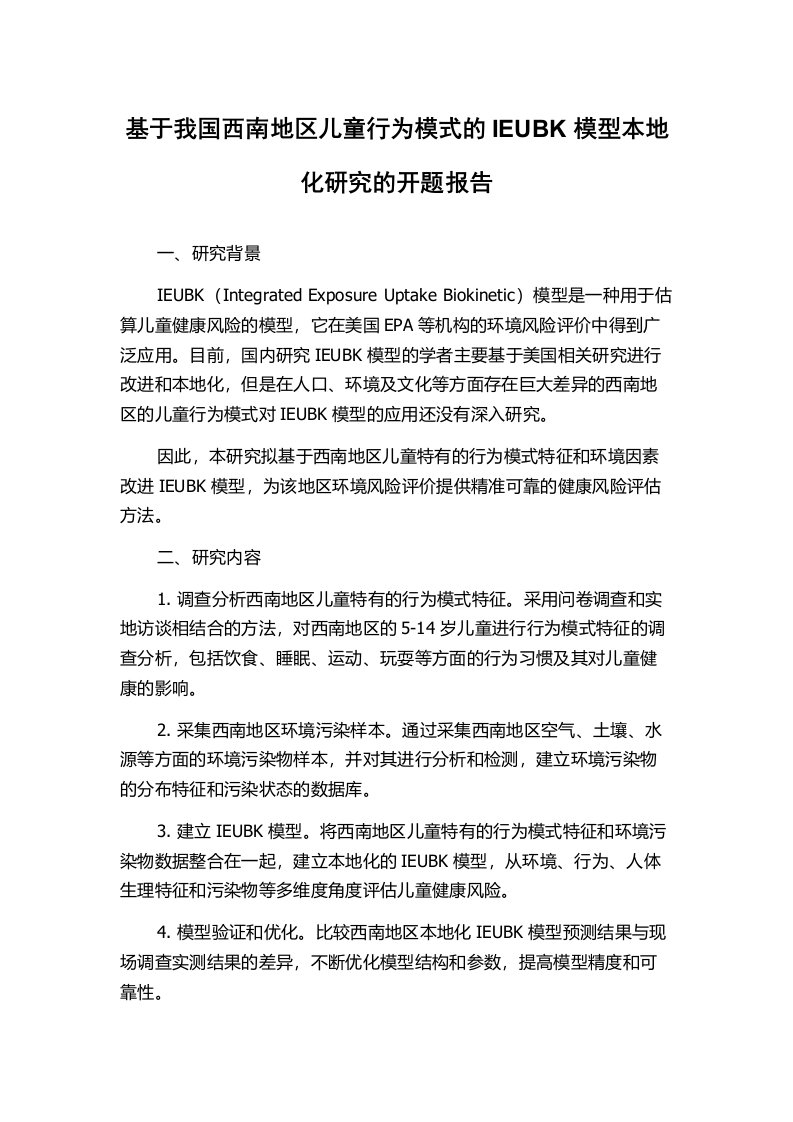 基于我国西南地区儿童行为模式的IEUBK模型本地化研究的开题报告