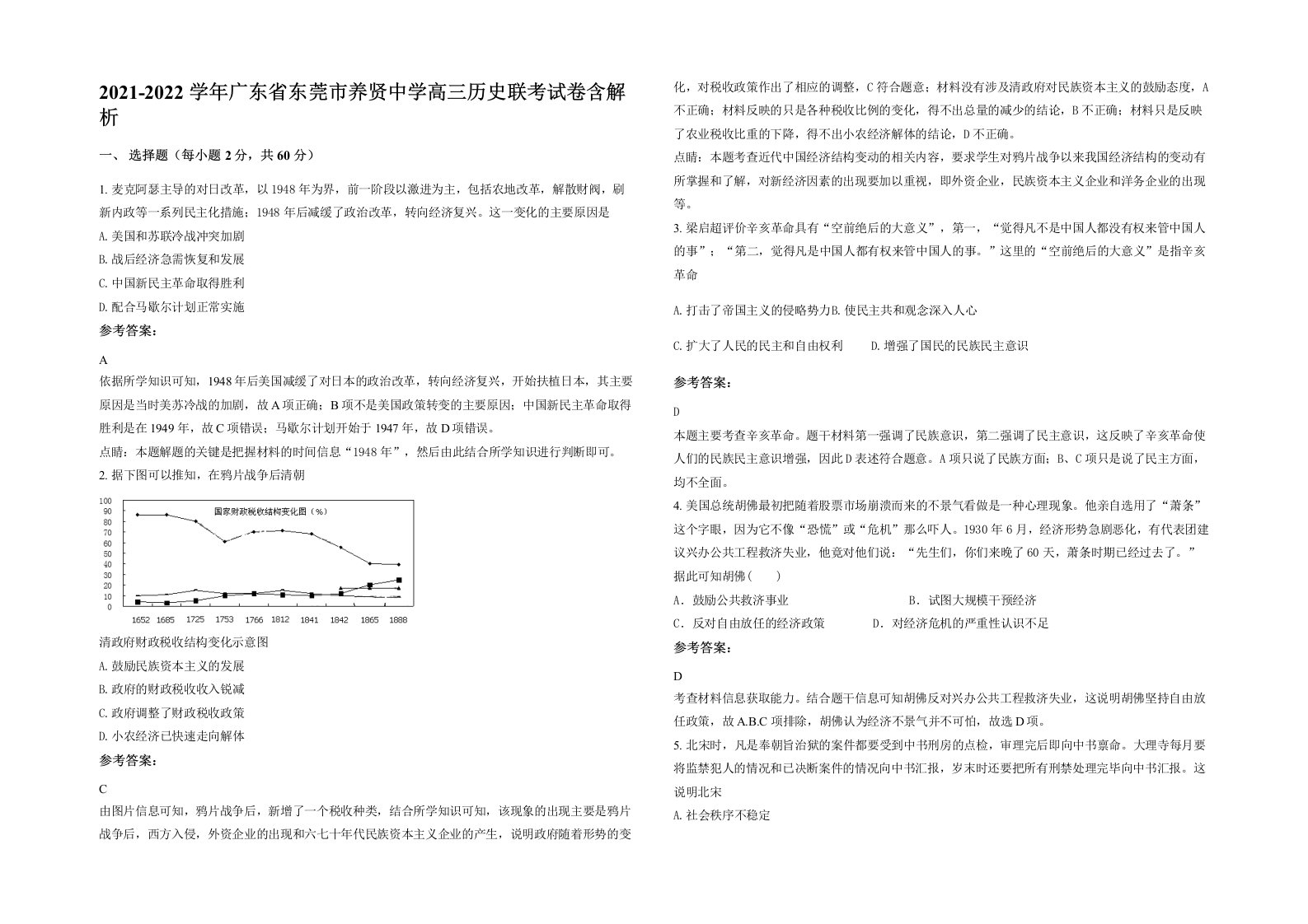 2021-2022学年广东省东莞市养贤中学高三历史联考试卷含解析