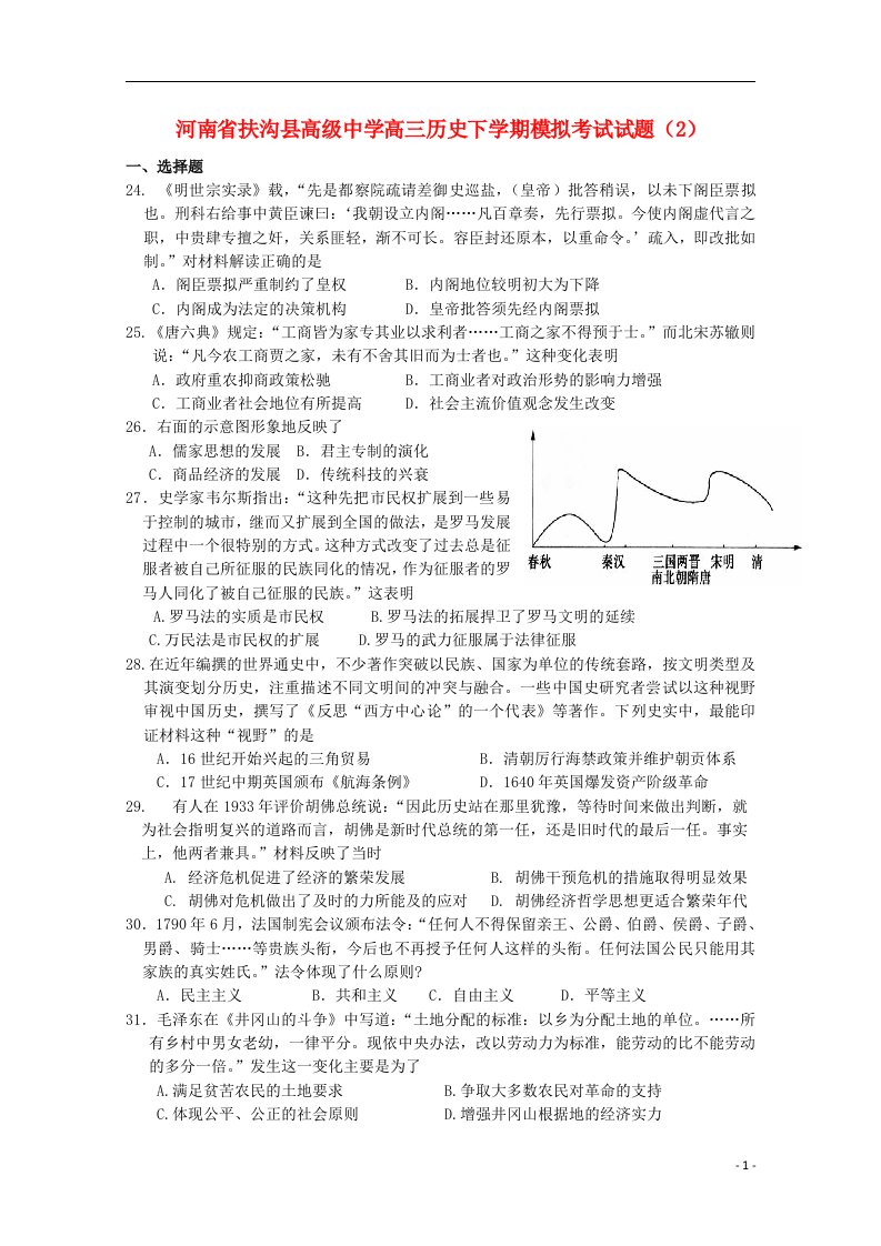 河南省扶沟县高级中学高三历史下学期模拟考试试题（2）