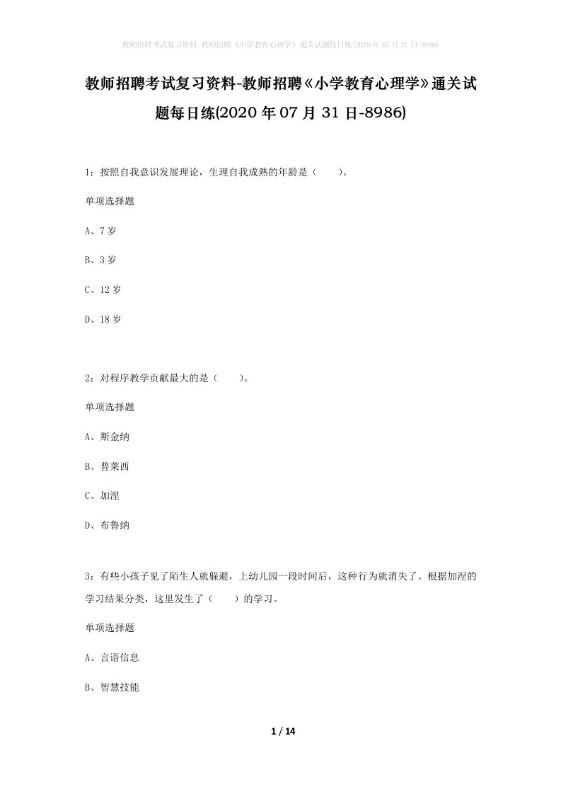 教师招聘考试复习资料-教师招聘小学教育心理学通关试题每日练2020年07月31日-8986