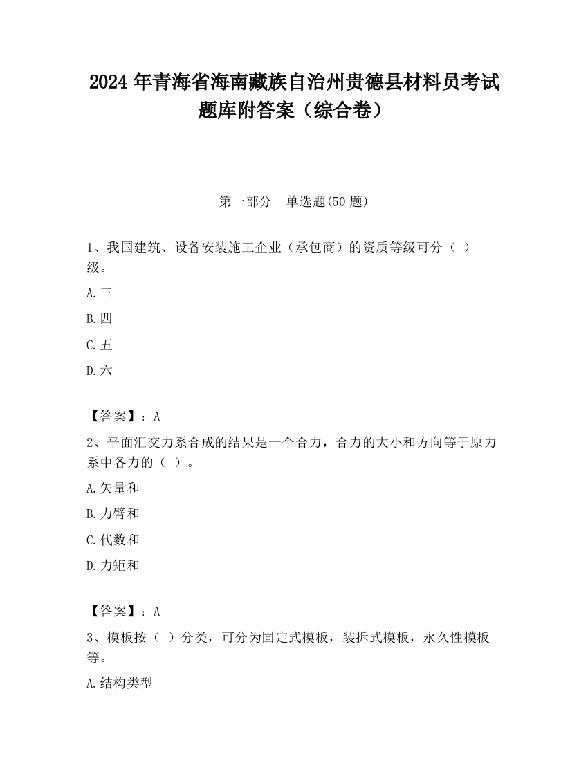 2024年青海省海南藏族自治州贵德县材料员考试题库附答案（综合卷）