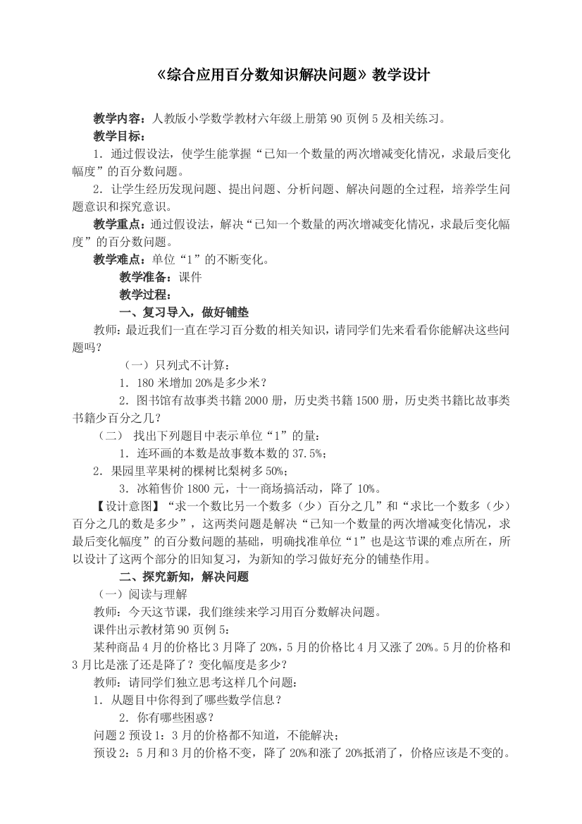 人教版统编版六年级数学上册《综合应用百分数知识解决问题》教学设计