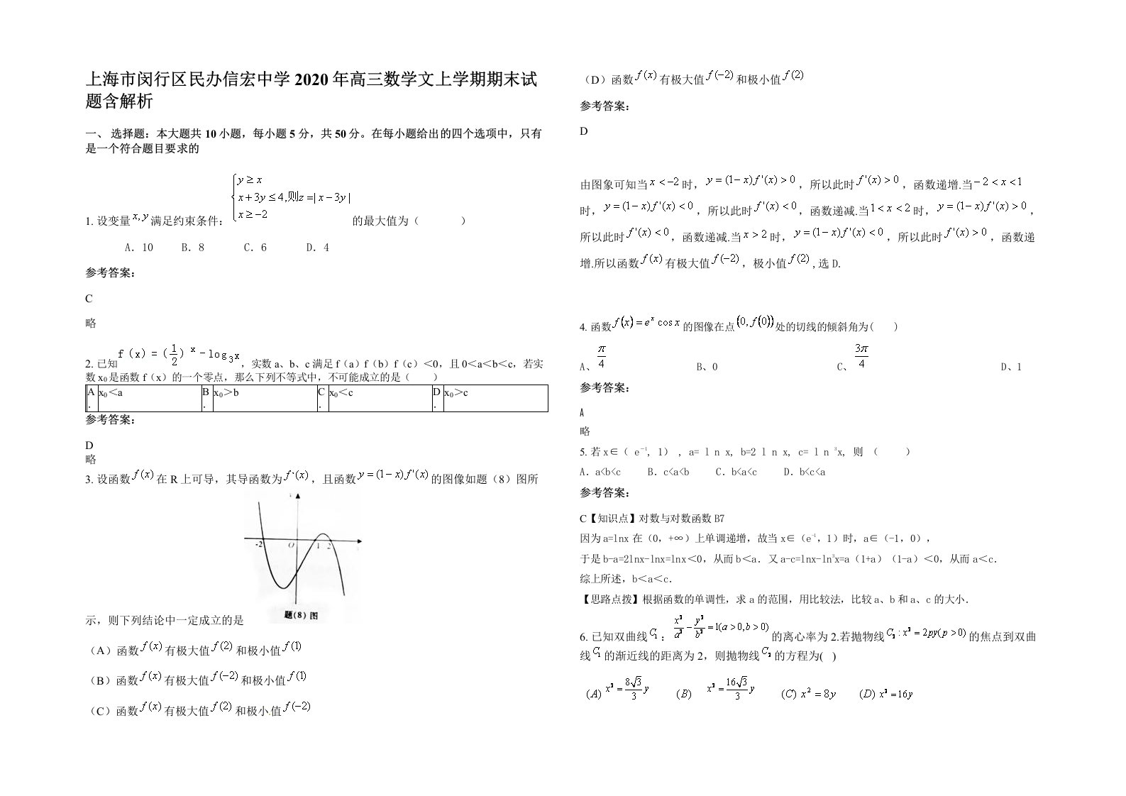 上海市闵行区民办信宏中学2020年高三数学文上学期期末试题含解析